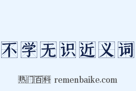 不学无识近义词是什么意思的图片